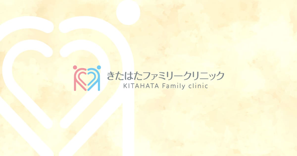 きたはたファミリークリニックの外観